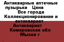 Антикварные аптечные пузырьки › Цена ­ 250 - Все города Коллекционирование и антиквариат » Антиквариат   . Кемеровская обл.,Мыски г.